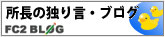 岡村FC2ブログ