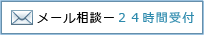 メール相談